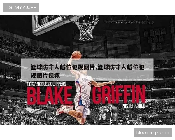 篮球规则：防守犯规和进攻犯规区别的判定与区分要点