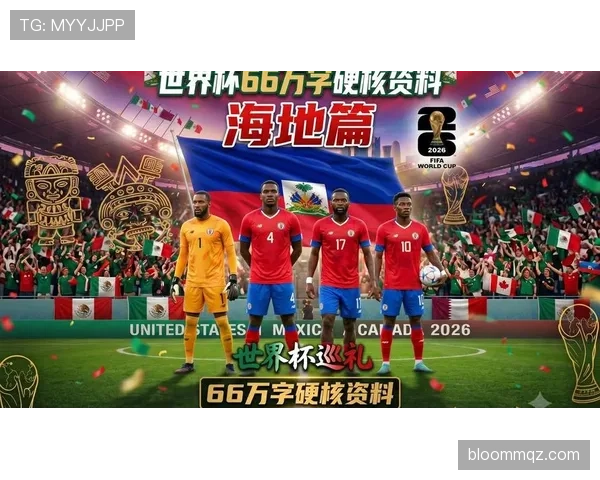 2026世界杯海地队能否创造历史 加勒比黑马的晋级之路与阵容分析 2026世界杯海地队能否创造历史 加勒比黑马的晋级之路与阵容分析